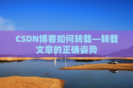 CSDN博客如何转载—转载文章的正确姿势