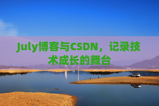 July博客与CSDN，记录技术成长的舞台