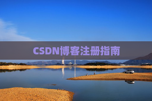 CSDN博客注册指南