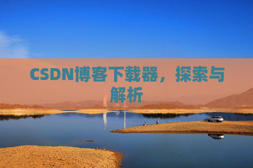 CSDN博客下载器，探索与解析