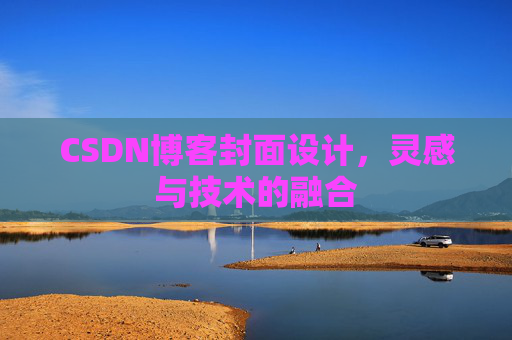 CSDN博客封面设计，灵感与技术的融合