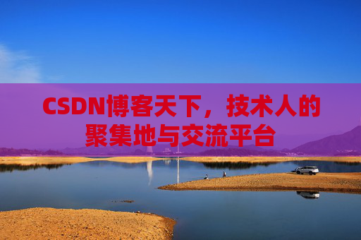 CSDN博客天下，技术人的聚集地与交流平台