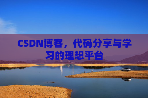 CSDN博客，代码分享与学习的理想平台