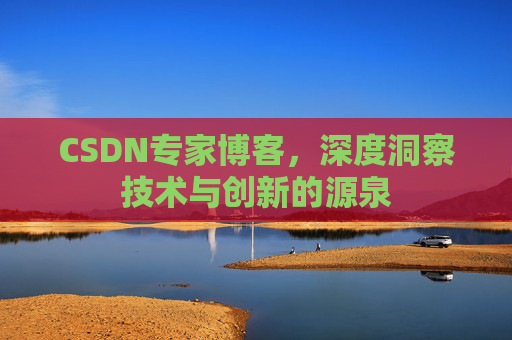 CSDN专家博客，深度洞察技术与创新的源泉