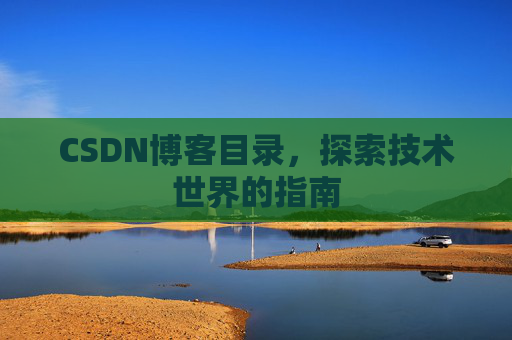 CSDN博客目录，探索技术世界的指南