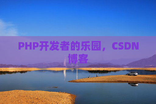 PHP开发者的乐园，CSDN博客