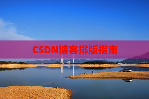 CSDN博客排版指南